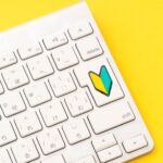 ノウハウコレクターを卒業する唯一の方法