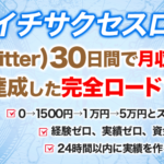 あなたのネットビジネス（SNS攻略）を180日間サポート