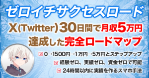 30日で月収5万円達成した完全ロードマップ『ゼロイチサクセスロード』
