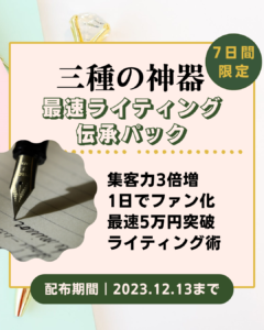 【予告】SNSで成果を出すための最強の武器をプレゼント!