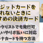 クレジットカードをブラックリストでも発行する4つの方法