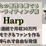 あなたの個性を奏でるコピーライティング術『Harp』強化版