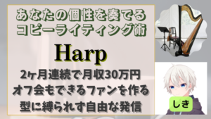 あなたの個性を奏でるコピーライティング術『Harp』強化版