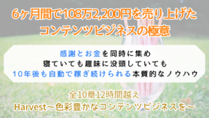 コンテンツビジネス教材Harvestを値上げする2つの理由